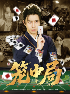 笼中局（78集）免费观看最新短剧全集