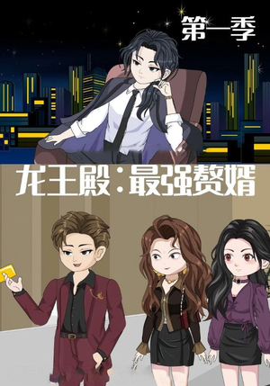 龙王殿最强赘婿（51集）最火爆的热门短剧