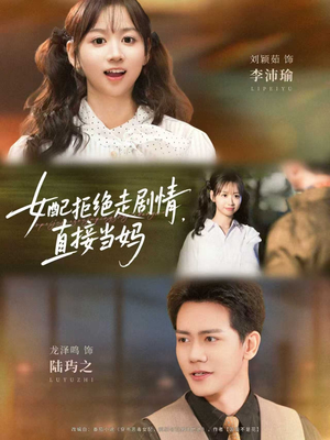 女配拒绝走剧情，直接当妈（66集）最火短剧热播中意想不到的结局