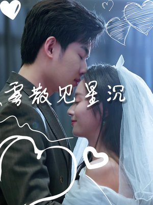 雾散见星沉（71集）一口气追完的短剧列表汇总