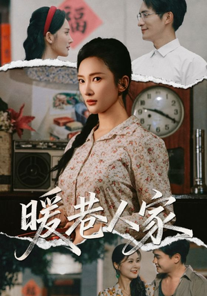 暖巷人家（73集）在线观看全集高清资源的短剧