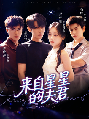 来自星星的夫君（72集）高分佳作短剧免费看