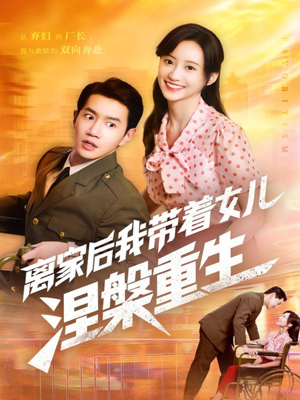 离家后我带着女儿涅槃重生（64集）短剧全集VR沉浸版