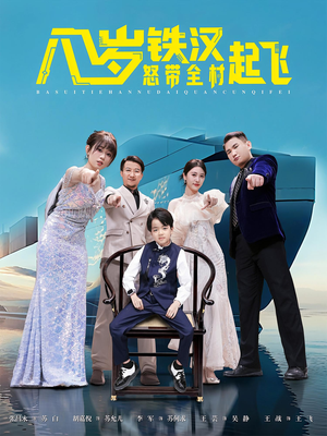 八岁铁汉怒带全村起飞（80集）千万短剧抢先看全集