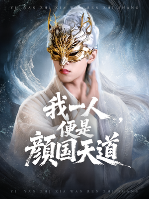 一颜之下万人之上（50集）最新上映的短剧