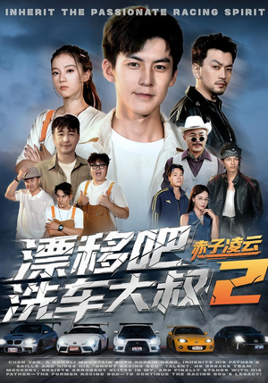 漂移吧洗车大叔2赤子凌云（73集）排行榜前十的短剧推荐