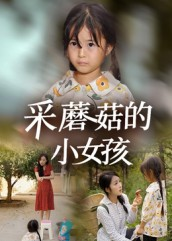 采蘑菇的小女孩（37集）全网短剧抢先看全集