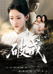 破戒（35集）看一段就想看完的短剧