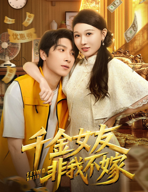 千金女友非我不嫁（61集）哪个网站可以看短剧