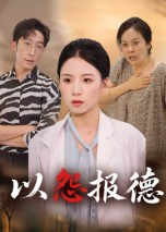 以怨报德（35集）热门短剧又来了