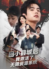 回小县城后我激活了无限资源系统（51集）免费看全网短剧