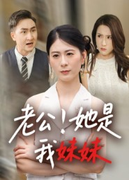 老公！她是我妹妹（33集）短剧全集免费真的太好看了