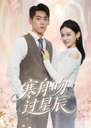 寒舟吻过星辰（40集）红果天天免费看短剧