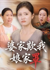 婆家欺我娘家罩（35集）我的短剧太好看了吧