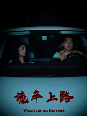 诡车上路（30集）短剧合集蓝光画质