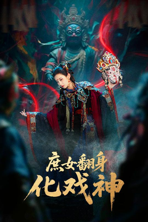 庶女翻身化戏神（60集）一口气全集短剧免费观看