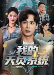 我的天负系统（70集）好看的短剧电视剧