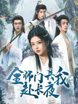 全师门就我一个废柴（65集）好看又精彩的短剧