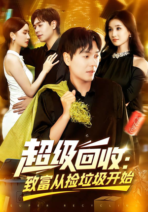 超级回收：致富从捡垃圾开始（118集）西瓜视频免费看短剧