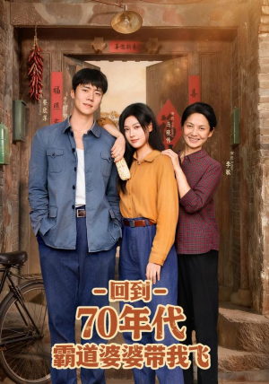 回到70年代霸道婆婆带我飞（95集）好看上头的短剧