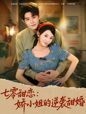 七零甜恋娇小姐的逆袭甜婚（80集）好的短剧分享给大家