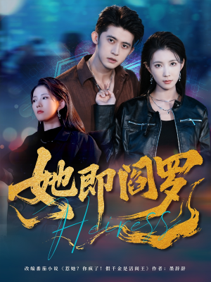 她即阎罗（64集）全网最火爆的短剧