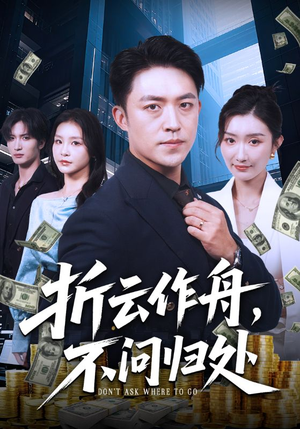 折云作舟不问归处（70集）好看又上头的热播短剧