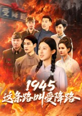 1945这条路叫受降路（30集）火爆短剧精彩片段