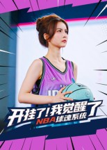 开挂了我觉醒了NBA球魂系统（40集）全集短剧免费观看不收费