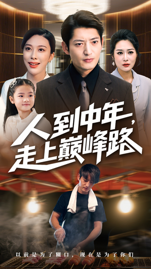 人到中年走上巅峰路（68集）短剧全集连看不停歇