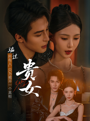 贵女（86集）一键观看免费短剧