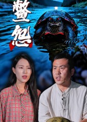 鳖怨（30集）热门短剧免费观看