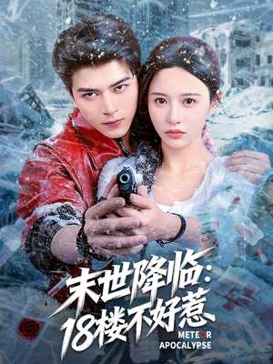 末世降临：18楼不好惹（81集）免费观看最新热门短剧大结局