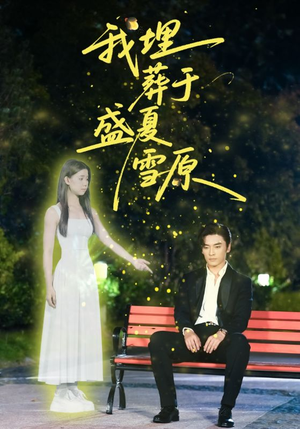 我埋葬于盛夏雪原（73集）短剧来了抢先观看