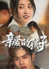 亲爱的孩子（41集）高清无码短剧免费看