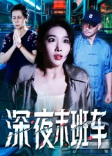 深夜末班车（30集）海量资源短剧免费看