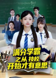 满分学霸之从技校开始才有意思（50集）全集短剧免费完整版在线观看