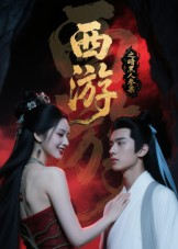 西游记之暗黑人参果（15集）在线观影短剧全集免费看