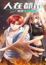 人在都市：绑定末日求生系统（30集）短剧全集都在这里免费看