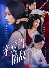 亲爱的情敌（44集）短剧更新抢先看
