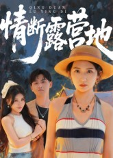 情断露营地（35集）短剧追到爽热播短剧