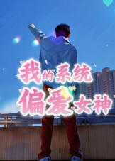 我的系统偏爱女神（48集）超级好看的短剧推荐