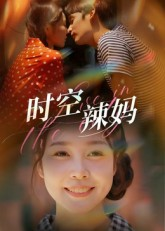 时空辣妈（60集）免费短剧尽享影视魅力