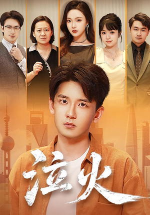 泣火（81集）全集短剧免费完整版在线观看