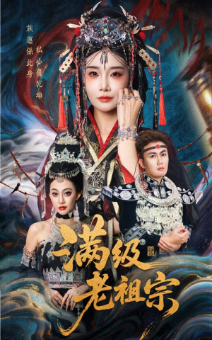 满级老祖宗（50集）在线观看全集高清短剧