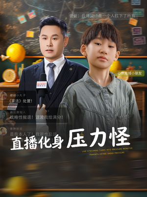 直播化身压力怪（79集）抢先看热门短剧