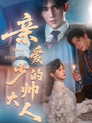 亲爱的少帅大人（96集）短剧全集大结局