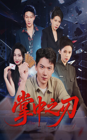 掌中之刃（57集）热门短剧好看又上头