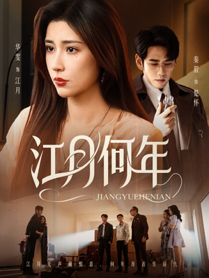 江月何年（72集）短剧合集彩蛋完整版