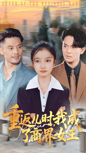 重返儿时我成了商界女王（101集）好看又上头的红果短剧